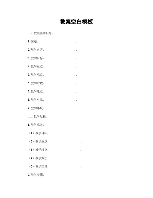 教案空白模板