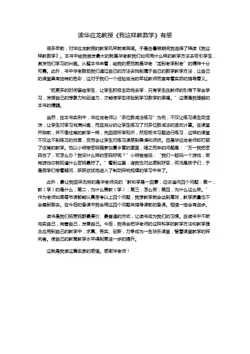 读华应龙《我这样教数学》有感