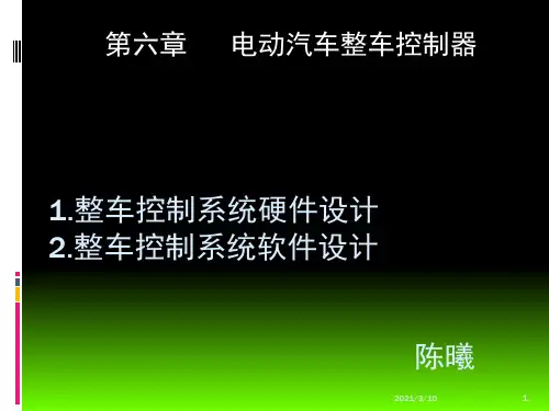 第六章 电动汽车整车控制器课件ppt