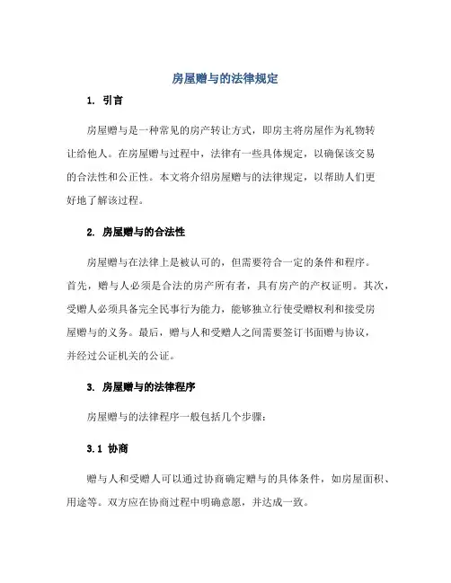 2023房屋赠与的法律规定正规范本(通用版)