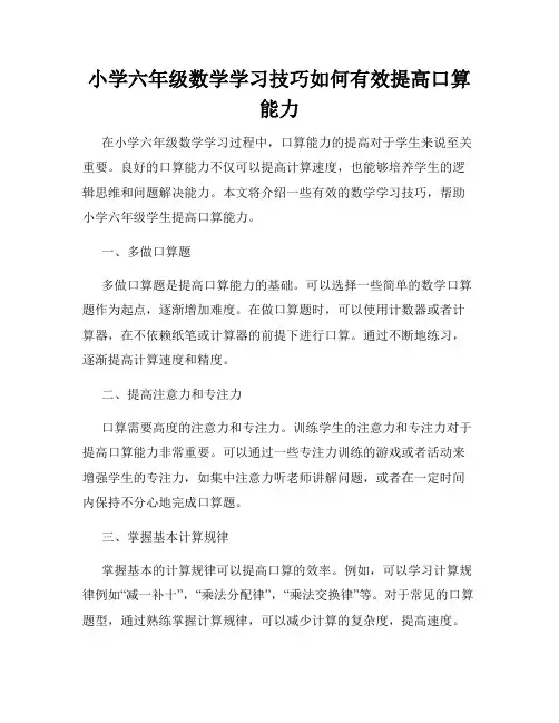 小学六年级数学学习技巧如何有效提高口算能力