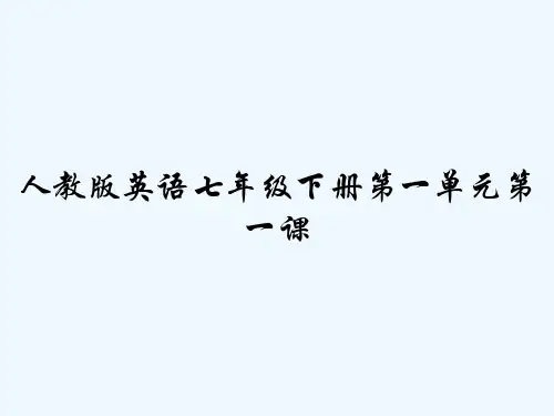 人教版英语七年级下册第一单元第一课 PPT