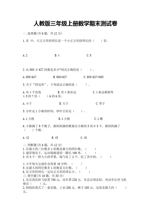 人教版三年级上册数学期末测试卷附参考答案(培优)