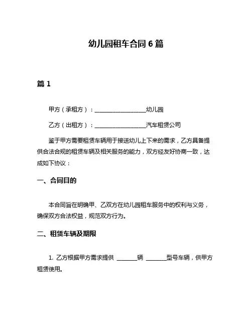 幼儿园租车合同6篇