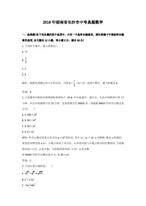 2016年湖南省长沙市中考真题数学