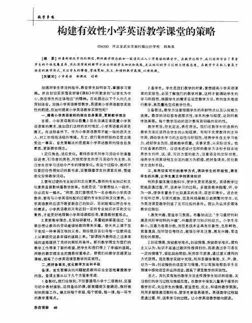 构建有效性小学英语教学课堂的策略