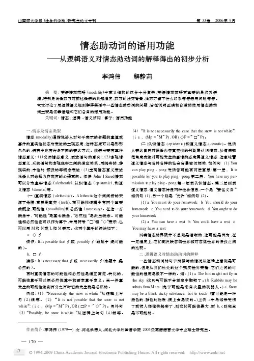 情态助动词的语用功能_从逻辑语义对情态助动词的解释得出的初步分析(1)