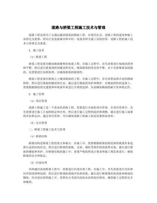 道路与桥梁工程施工技术与管理