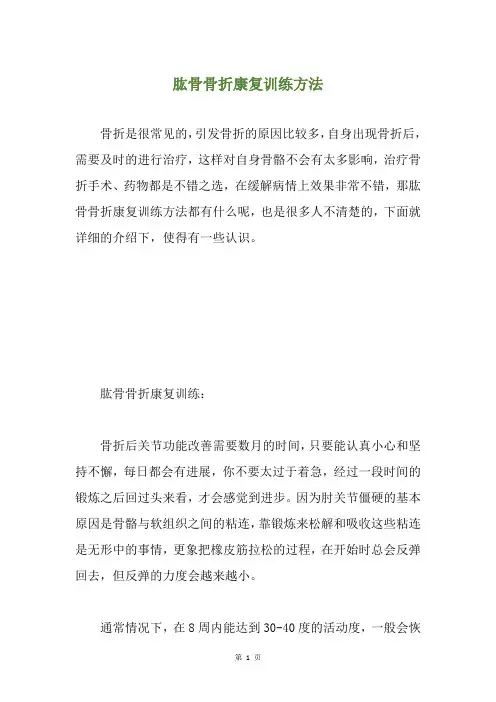 肱骨骨折康复训练方法