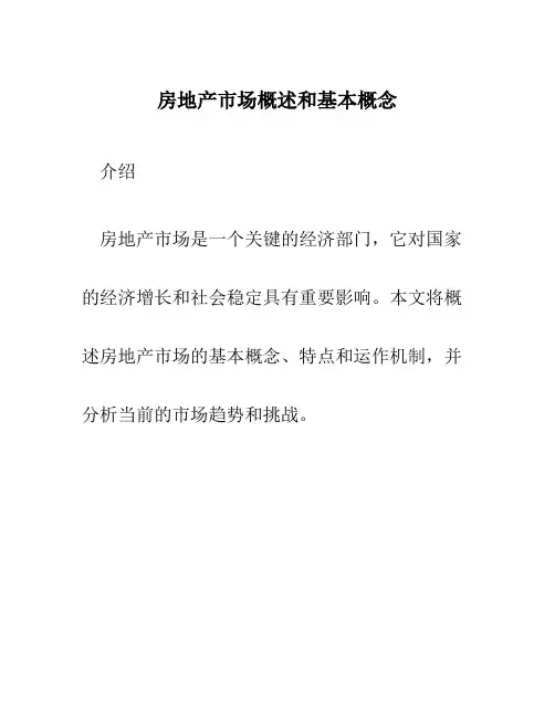 房地产市场概述和基本概念