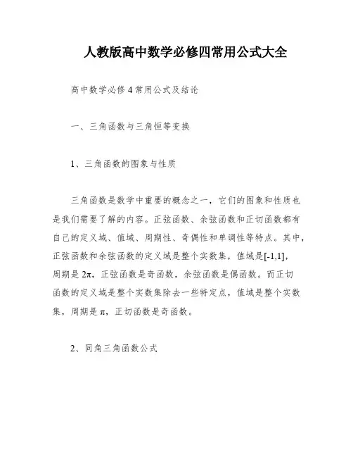 人教版高中数学必修四常用公式大全