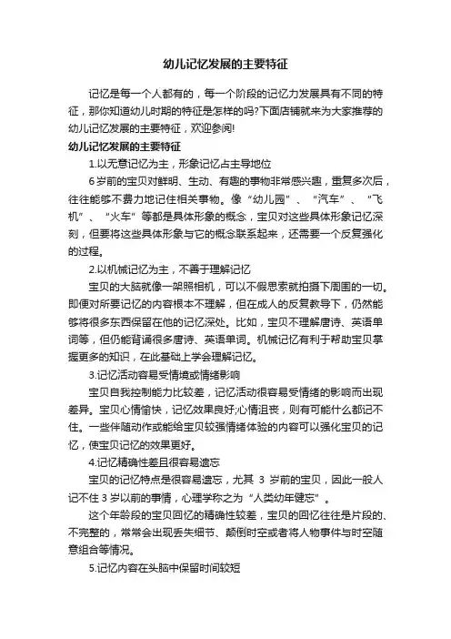幼儿记忆发展的主要特征