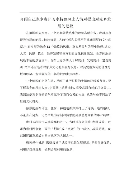 介绍自己家乡贵州习水特色风土人情对提出对家乡发展的建议