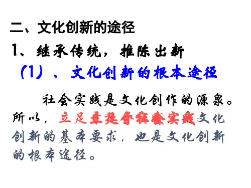 新人教版高二政治必修3_2-5-2文化创新的途径金品课件