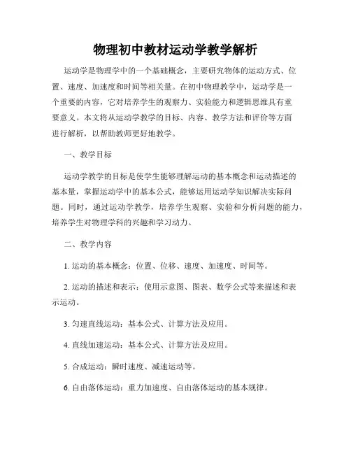 物理初中教材运动学教学解析