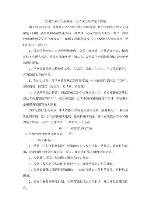 空调安装工程主要施工方法或方案和施工措施