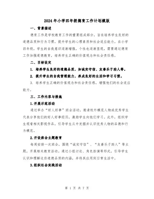 2024年小学四年级德育工作计划模版（3篇）
