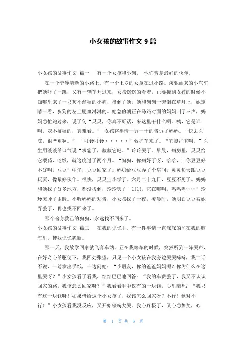 小女孩的故事作文9篇