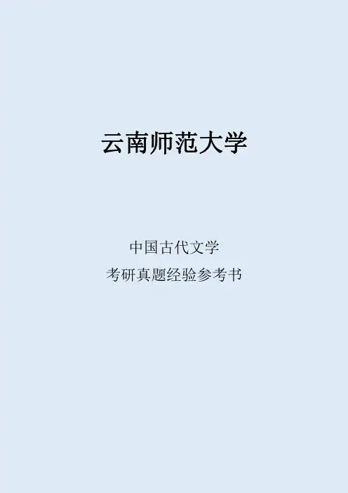2022云南师范大学中国古代文学考研真题经验参考书