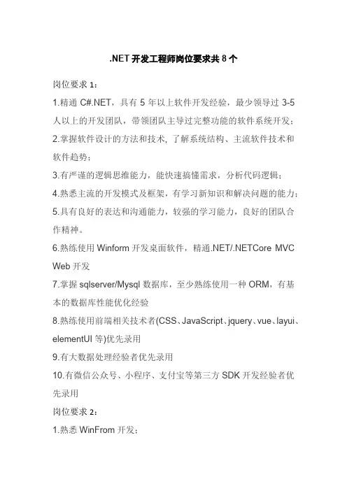 .NET开发工程师岗位要求共8个