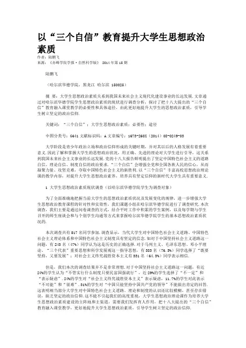 以“三个自信”教育提升大学生思想政治素质