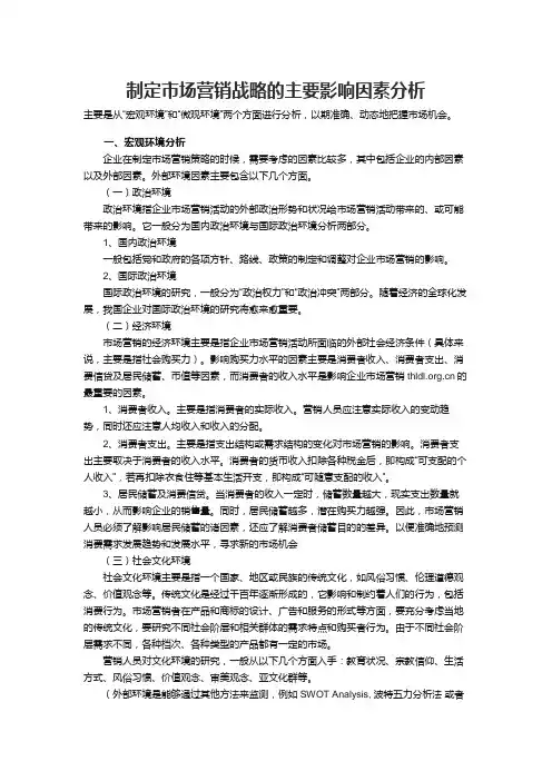 制定市场营销战略的主要影响因素分析