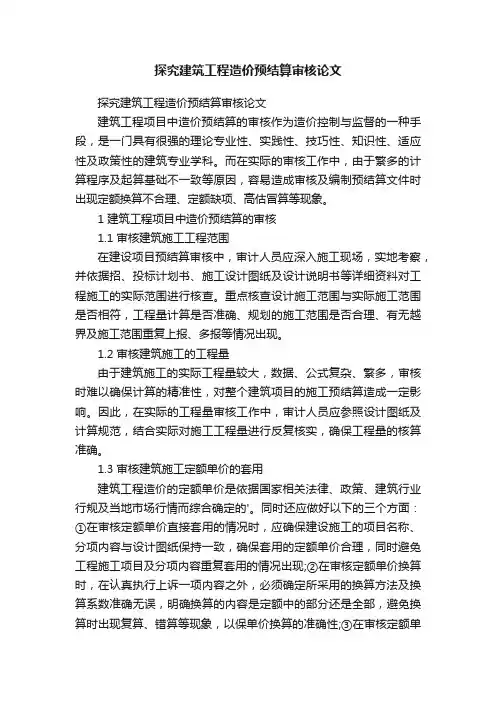 探究建筑工程造价预结算审核论文