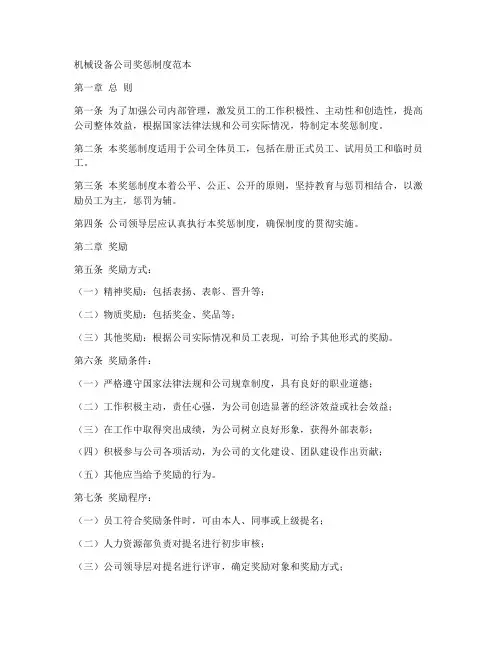机械设备公司奖惩制度范本