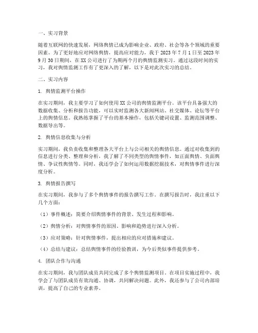 舆情监测实习报告总结