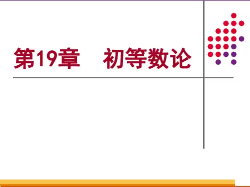 19初等数论