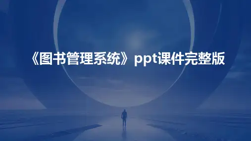 《图书管理系统》ppt课件完整版