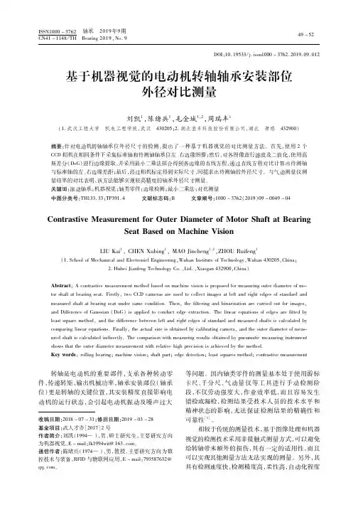 基于机器视觉的电动机转轴轴承安装部位外径对比测量
