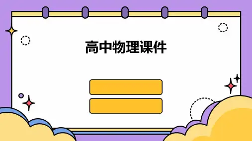 2024年高中物理课件