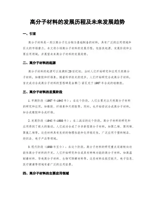 高分子材料的发展历程及未来发展趋势