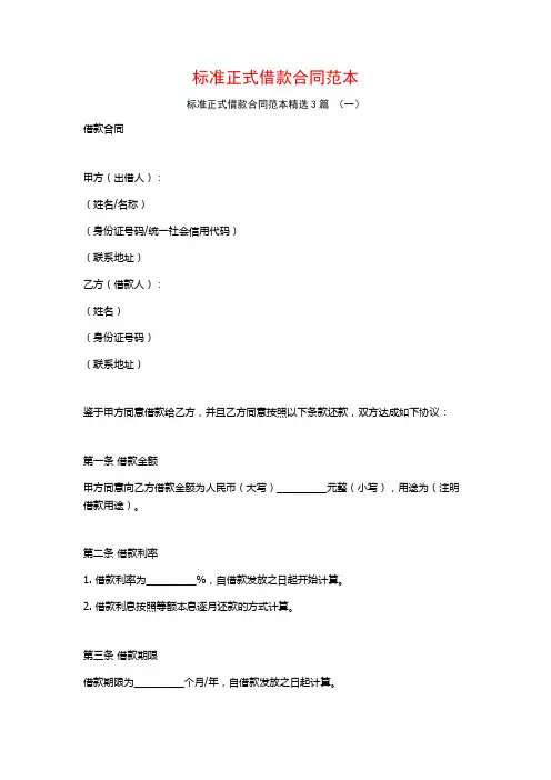 标准正式借款合同范本3篇