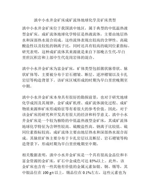 滇中小水井金矿床成矿流体地球化学及矿床类型