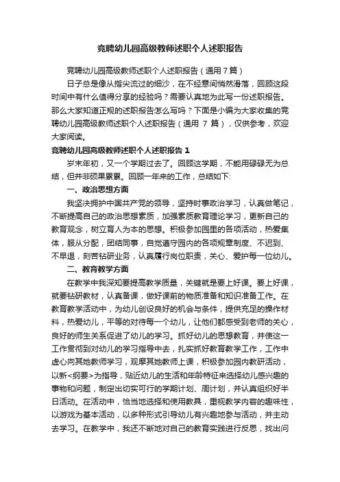 竞聘幼儿园高级教师述职个人述职报告（通用7篇）