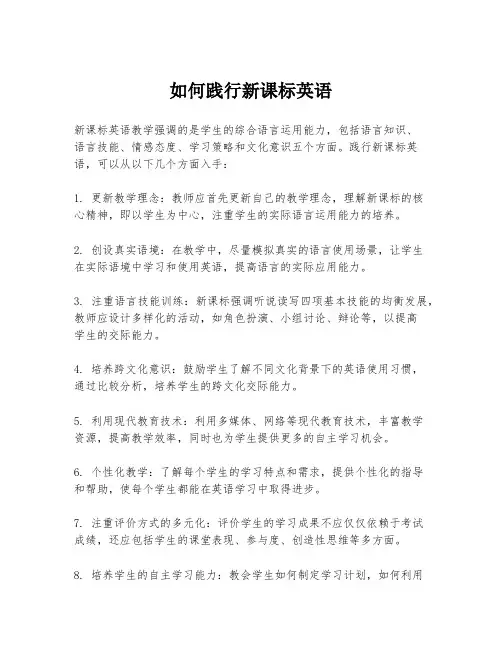 如何践行新课标英语