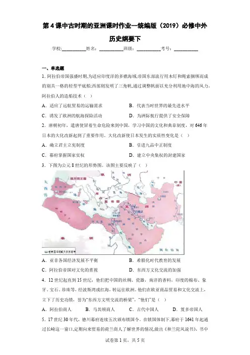 第4课中古时期的亚洲课时作业-高中历史统编版(2019)必修中外历史纲要下册