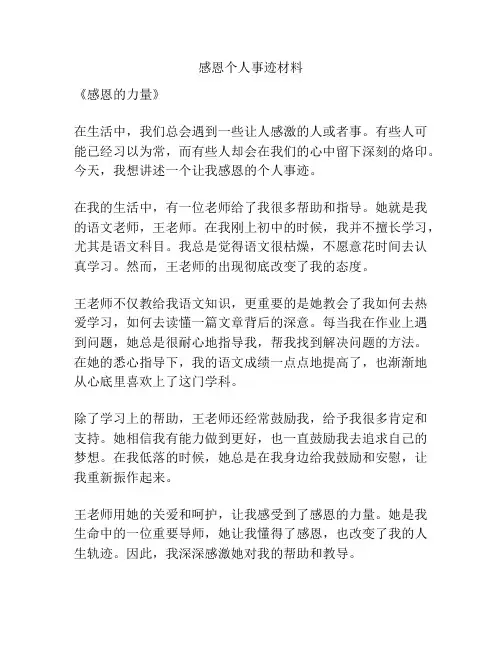 感恩个人事迹材料