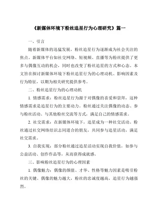 《2024年新媒体环境下粉丝追星行为心理研究》范文