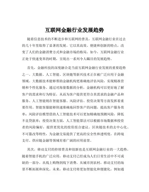 互联网金融行业发展趋势