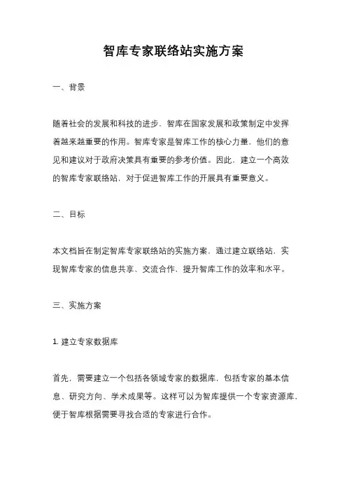 智库专家联络站实施方案