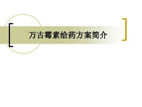 万古霉素给药方案简介PPT课件