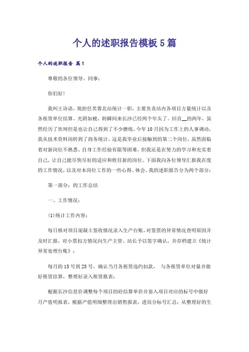 个人的述职报告模板5篇