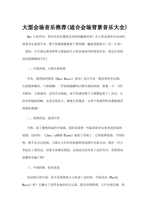 【音乐】大型会场音乐推荐(适合会场背景音乐大全)