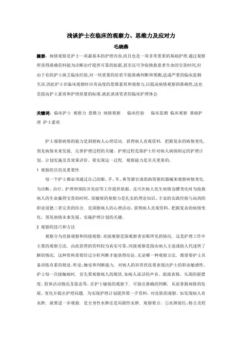 浅谈护士在临床的观察力、思维力及应对力