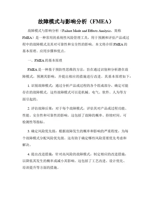 故障模式与影响分析(FMEA)