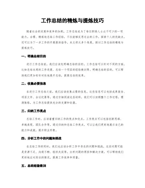 工作总结的精炼与提炼技巧