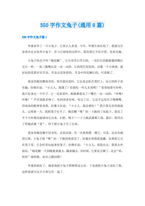 350字作文兔子(通用8篇)